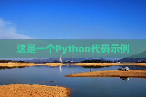 这是一个Python代码示例