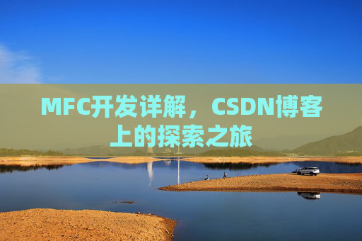 MFC开发详解,CSDN博客上的探索之旅